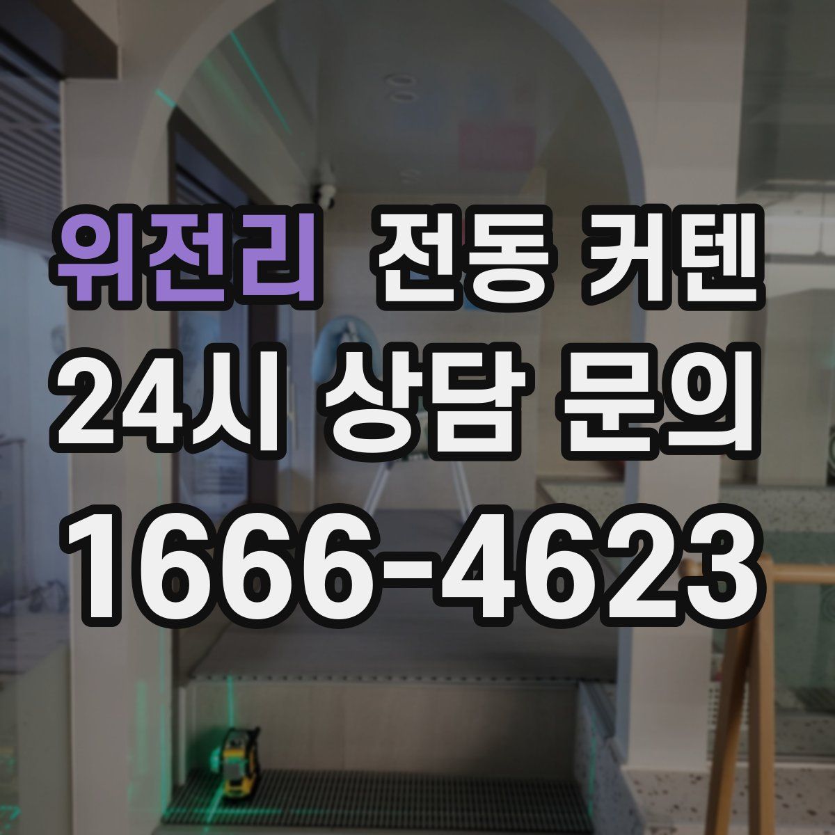 위전리 전동 커텐
