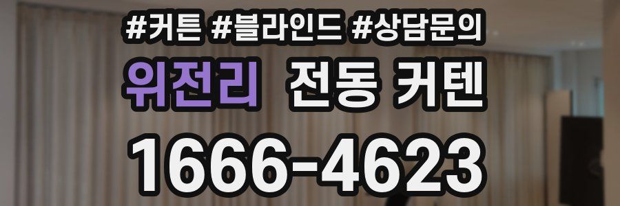 위전리 전동 커텐