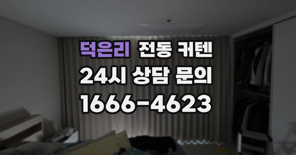 덕은리 전동 커텐