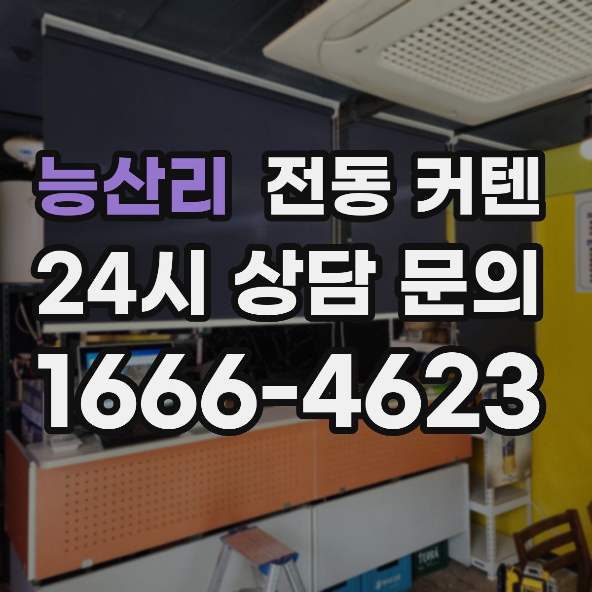 능산리 전동 커텐
