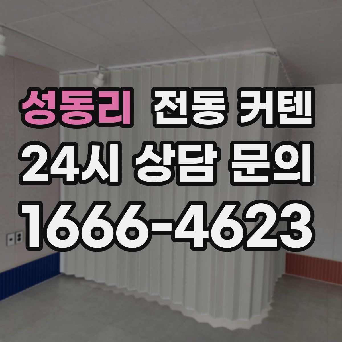 성동리 전동 커텐