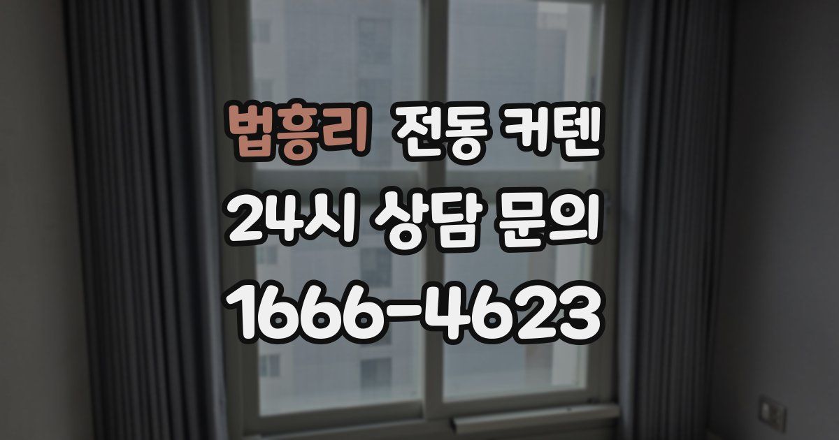 법흥리 전동 커텐