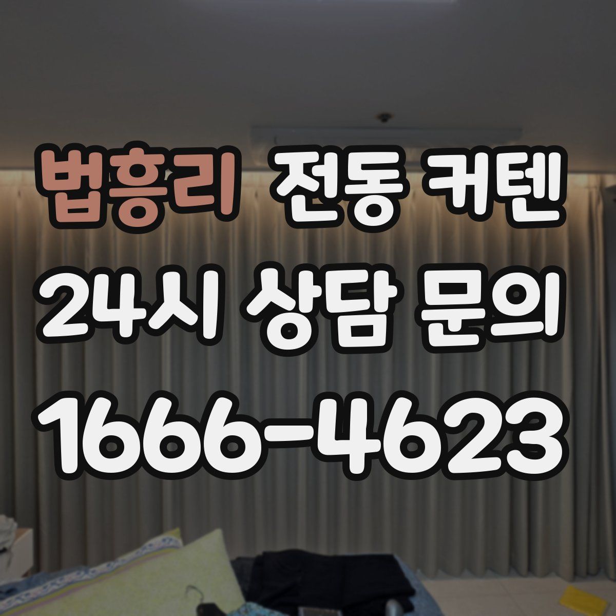 법흥리 전동 커텐