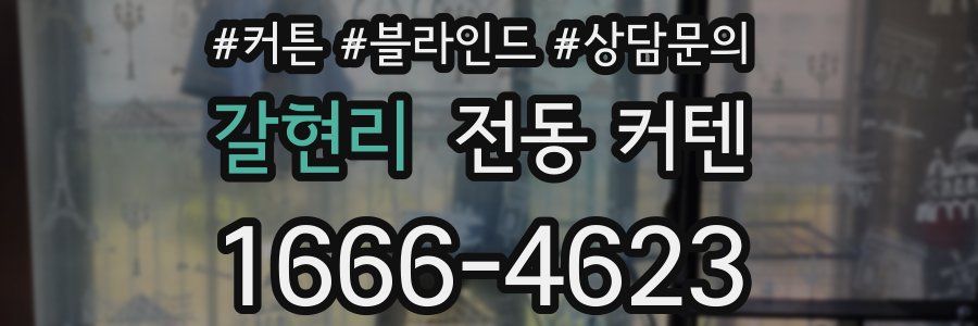 갈현리 전동 커텐