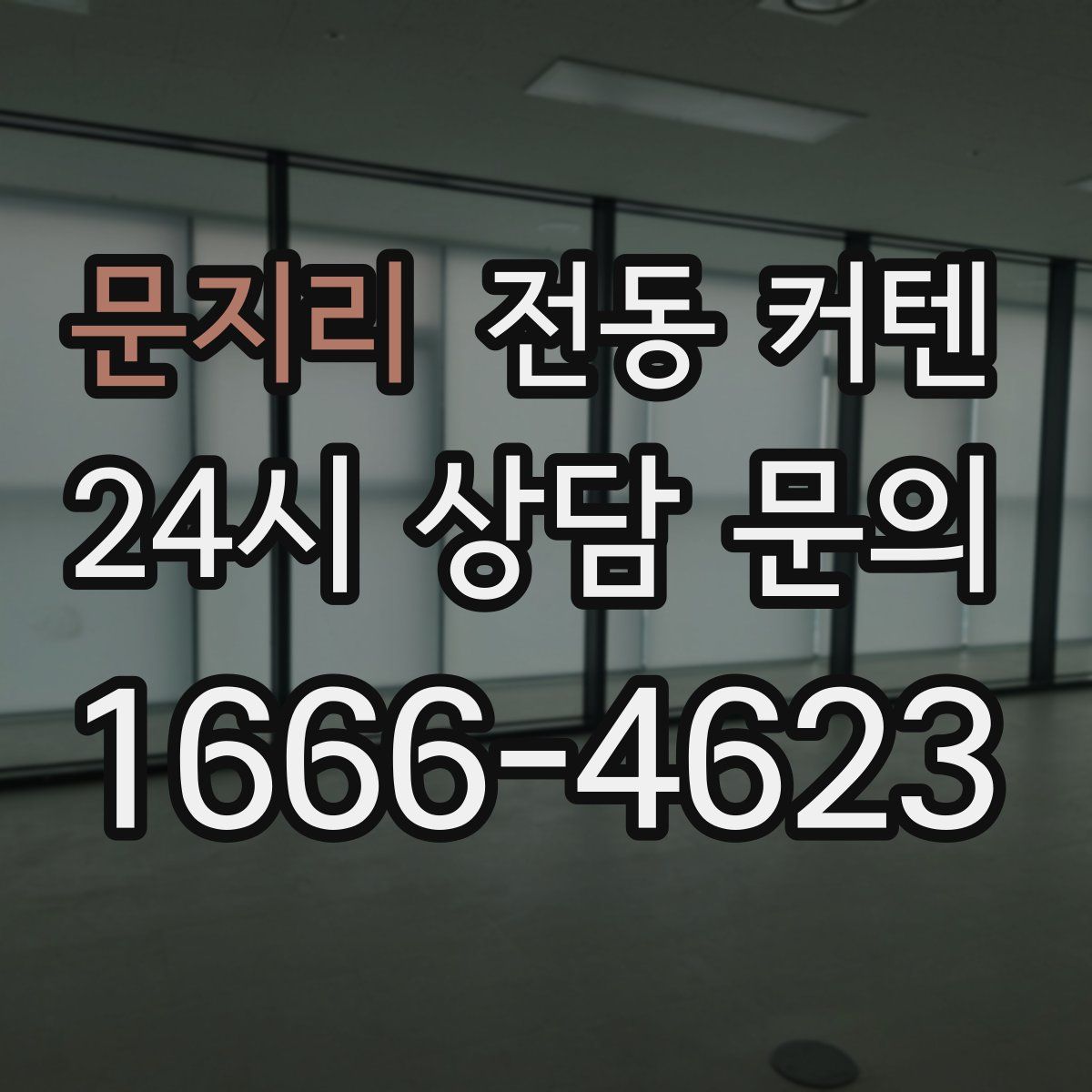 문지리 전동 커텐