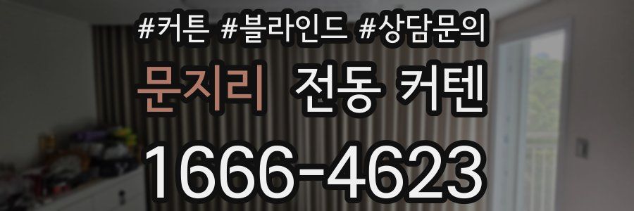 문지리 전동 커텐
