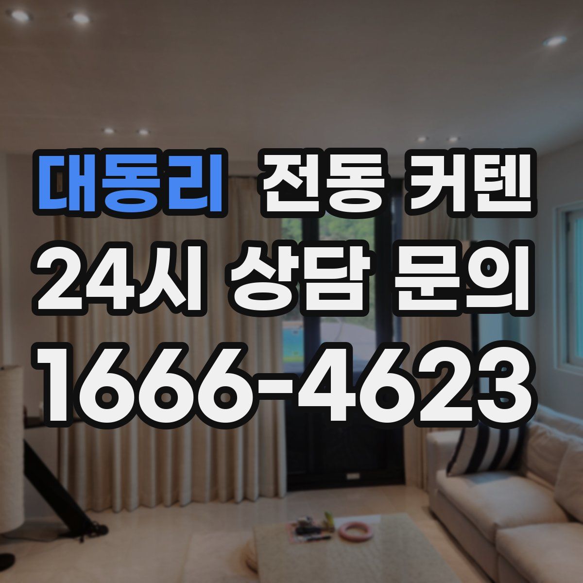 대동리 전동 커텐