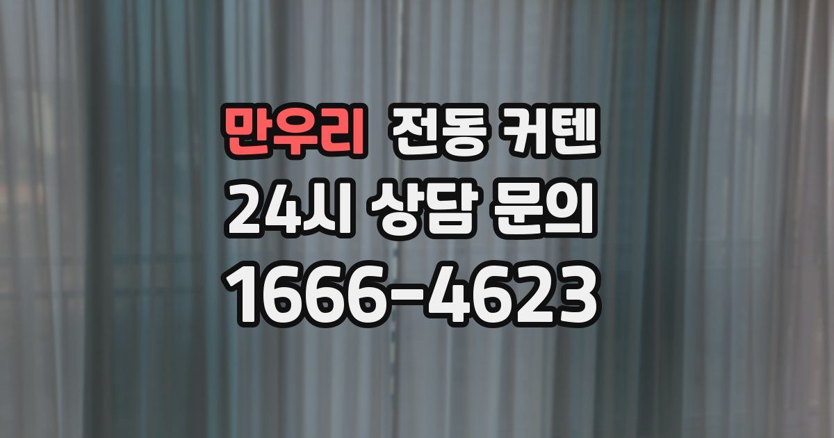 만우리 전동 커텐