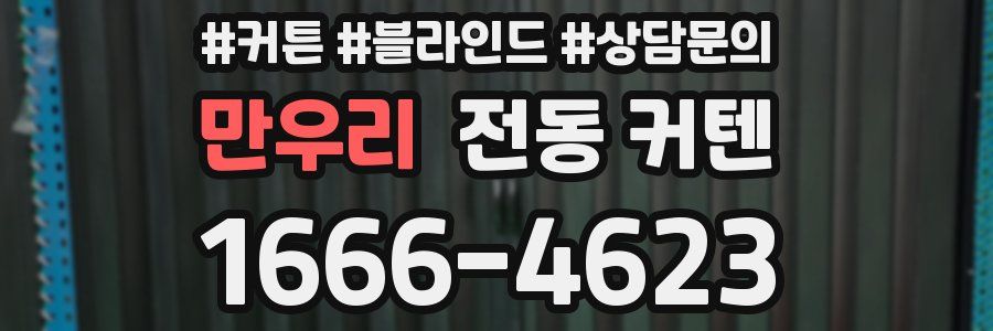만우리 전동 커텐