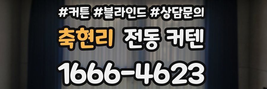 축현리 전동 커텐