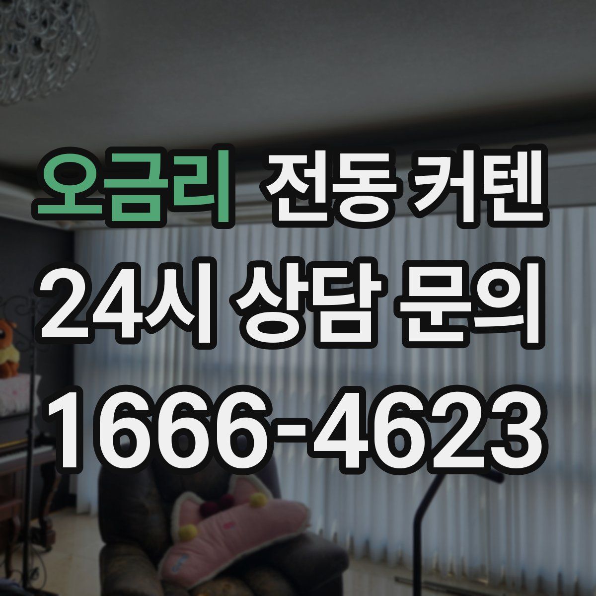 오금리 전동 커텐