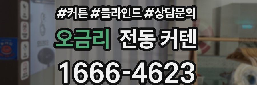 오금리 전동 커텐