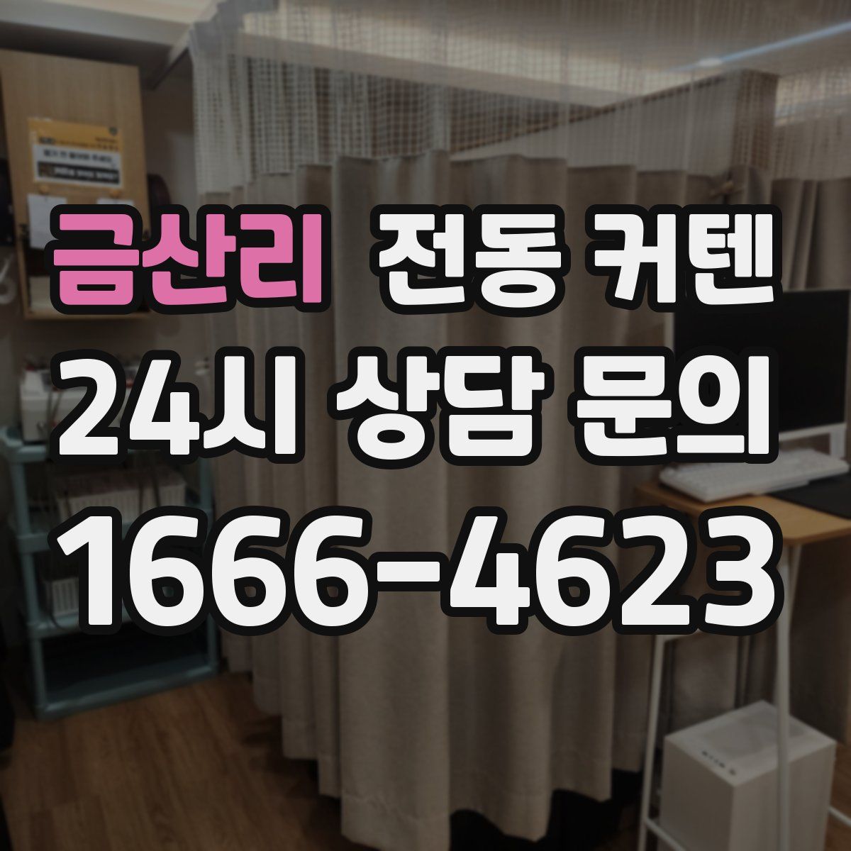 금산리 전동 커텐