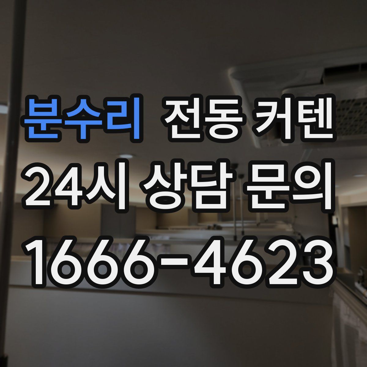 분수리 전동 커텐