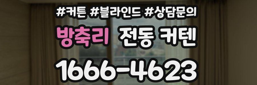 방축리 전동 커텐