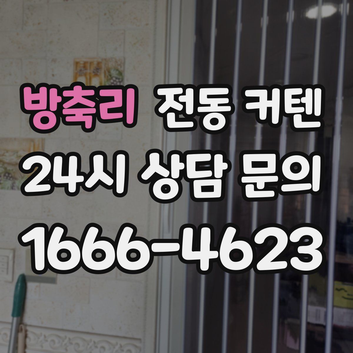 방축리 전동 커텐