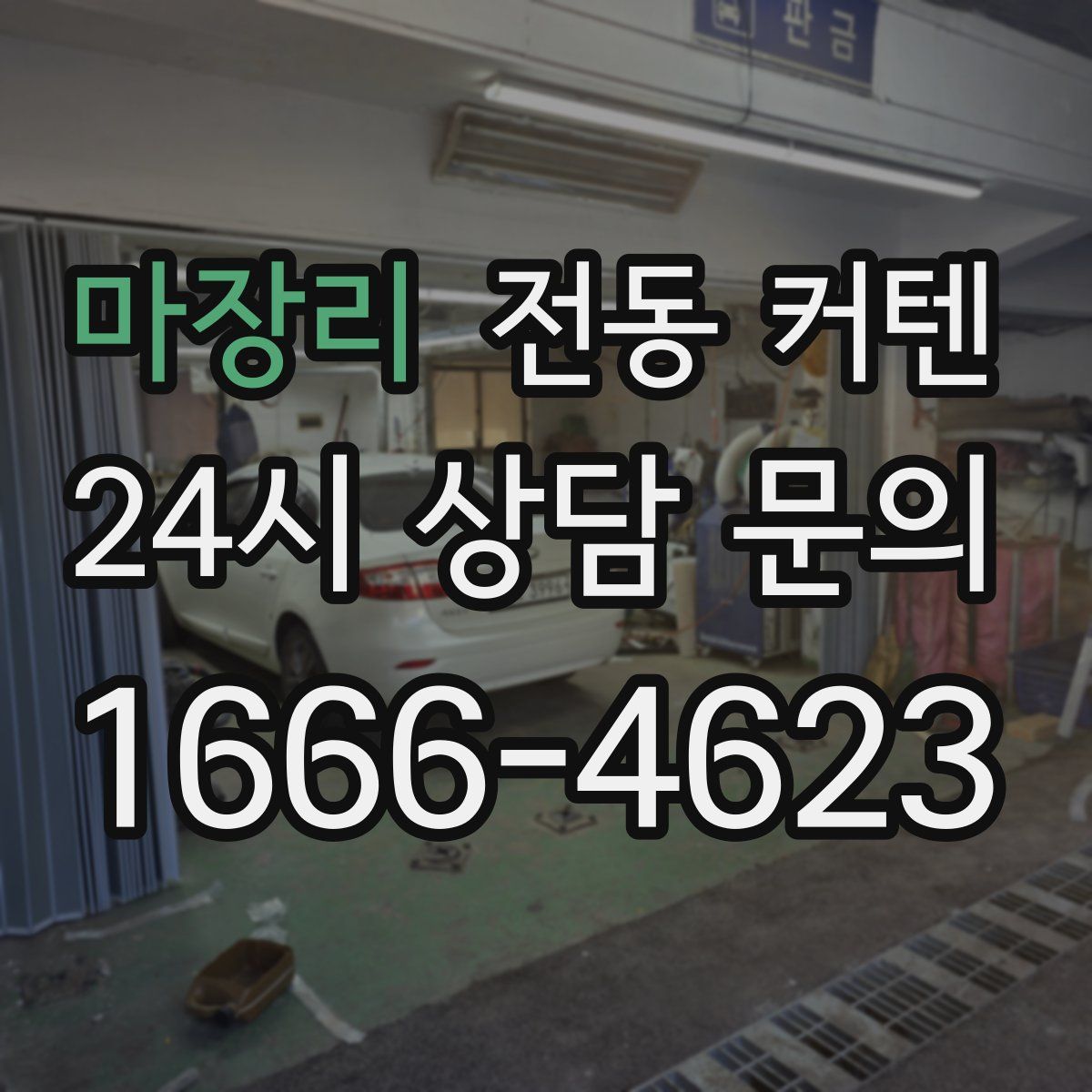 마장리 전동 커텐