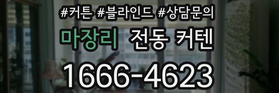마장리 전동 커텐