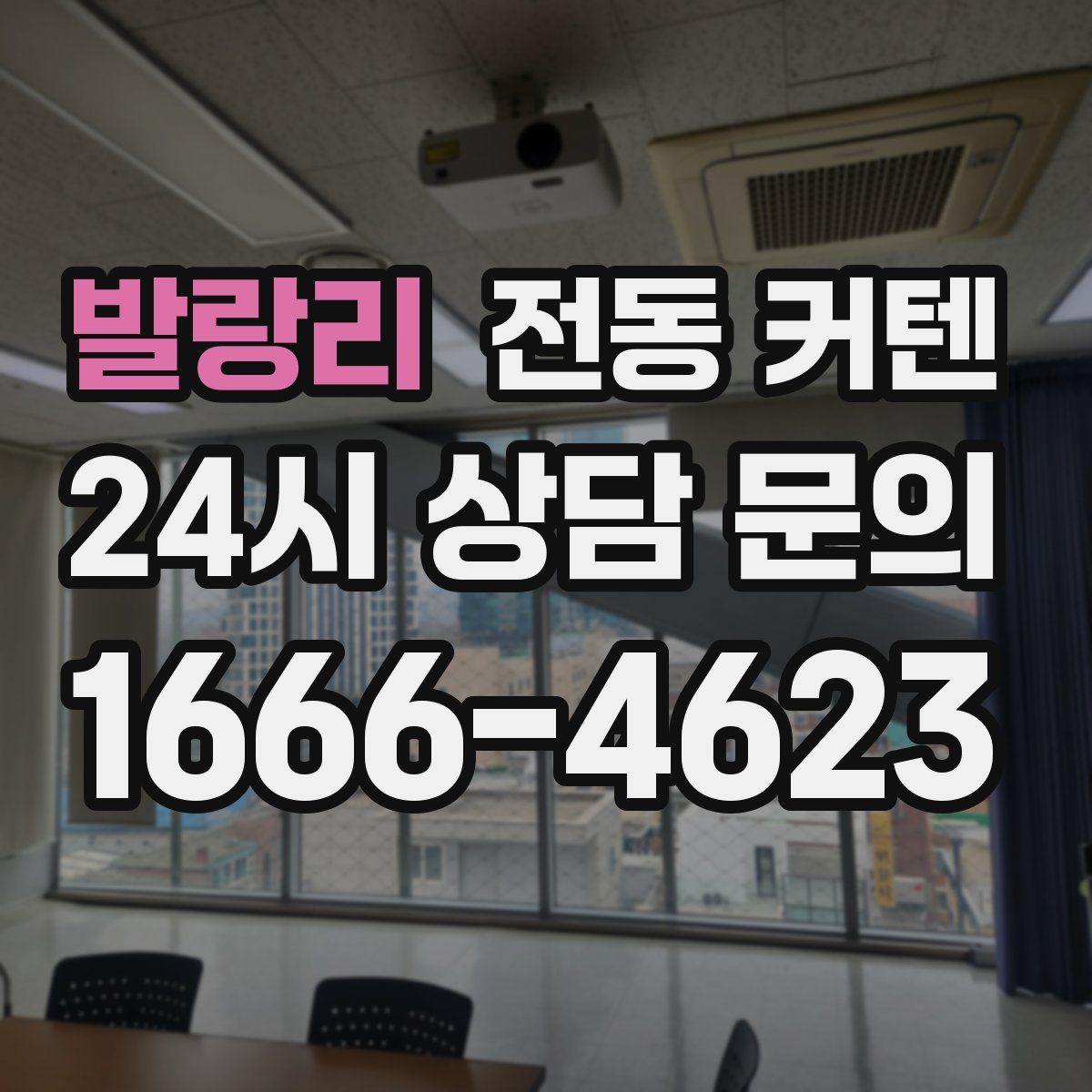 발랑리 전동 커텐