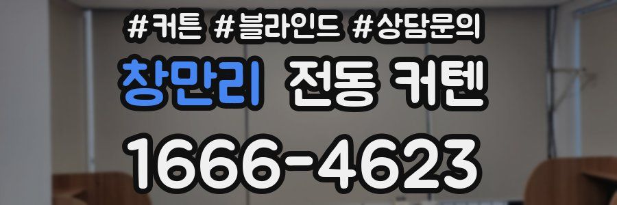 창만리 전동 커텐
