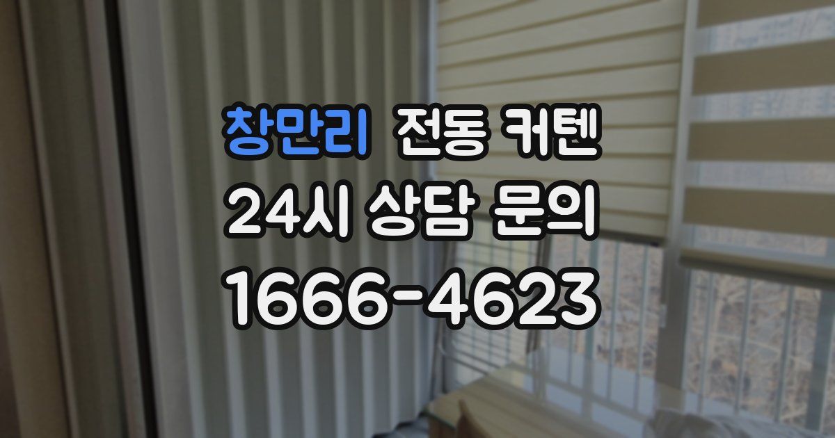 창만리 전동 커텐