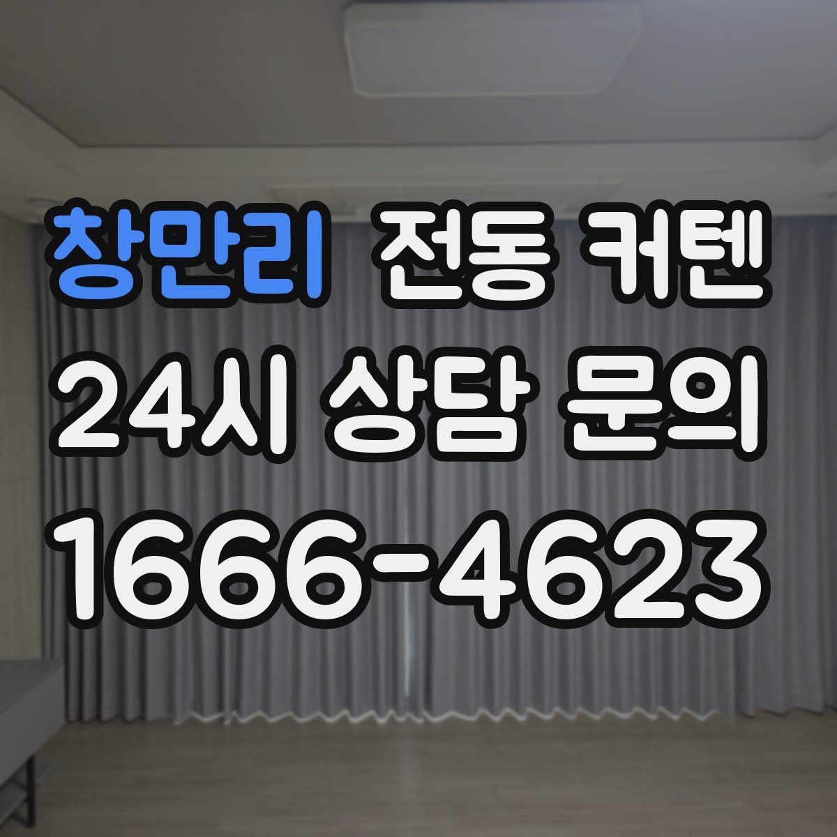 창만리 전동 커텐