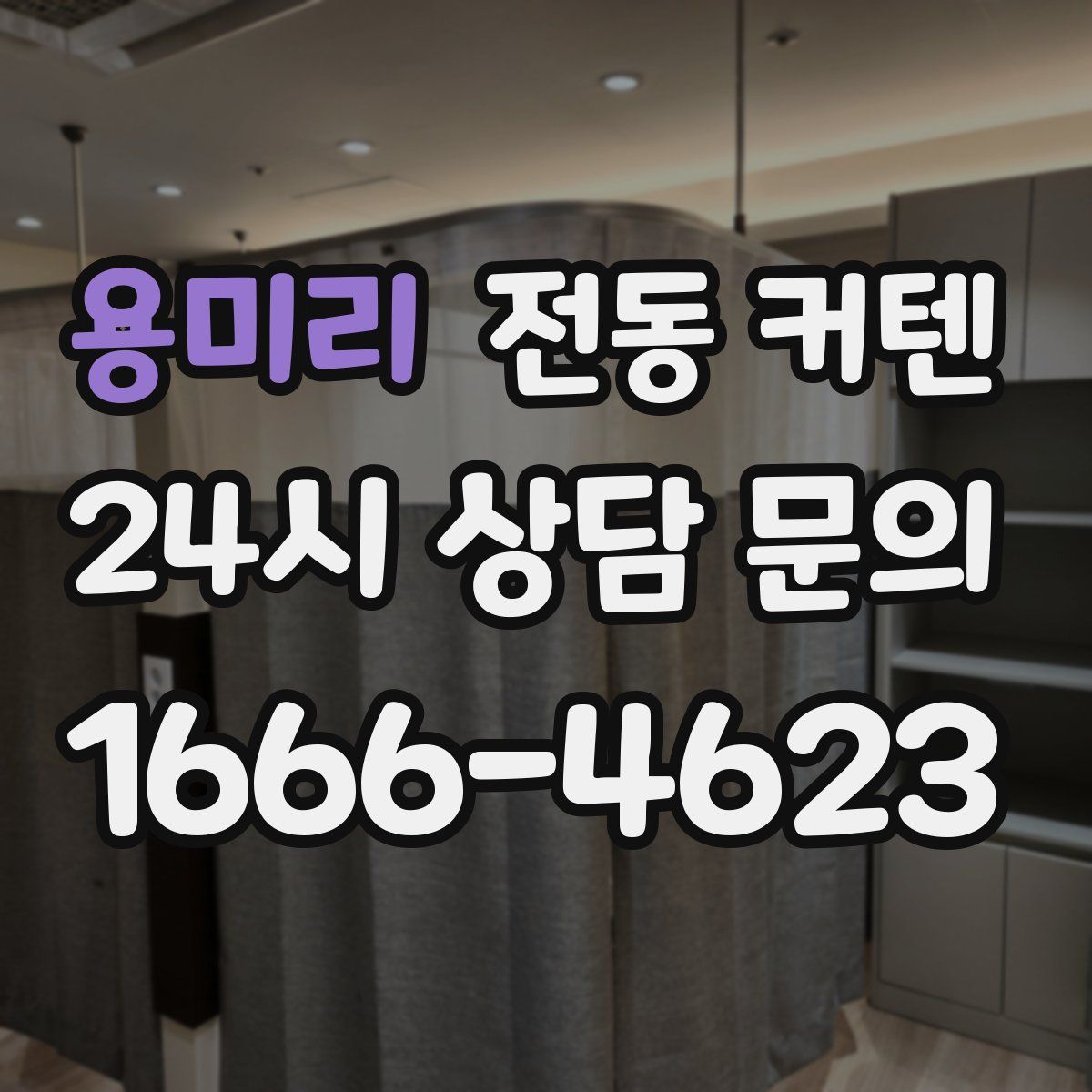 용미리 전동 커텐
