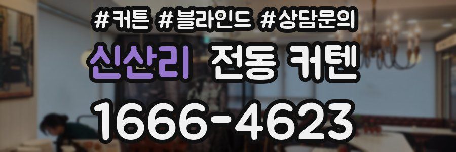 신산리 전동 커텐