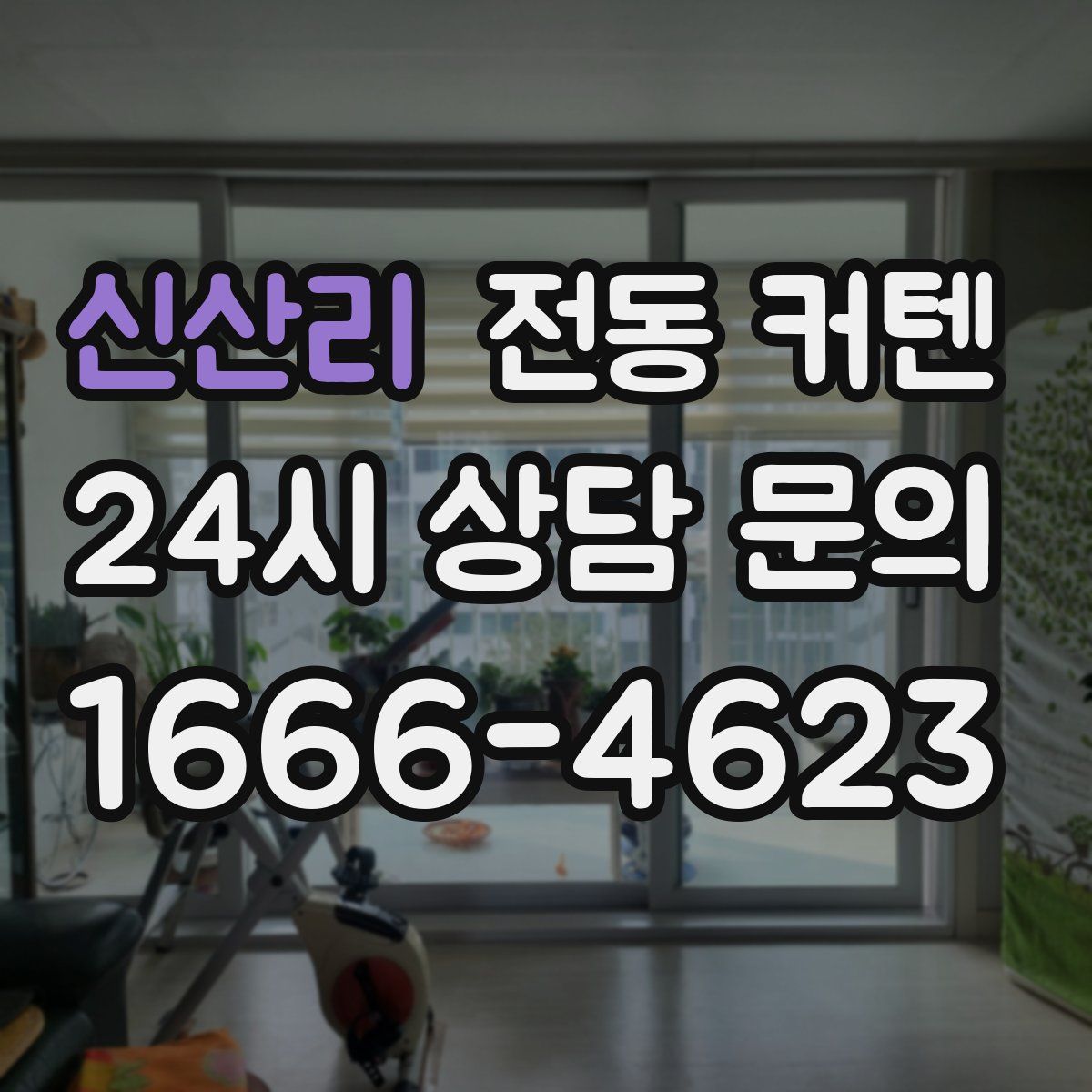 신산리 전동 커텐