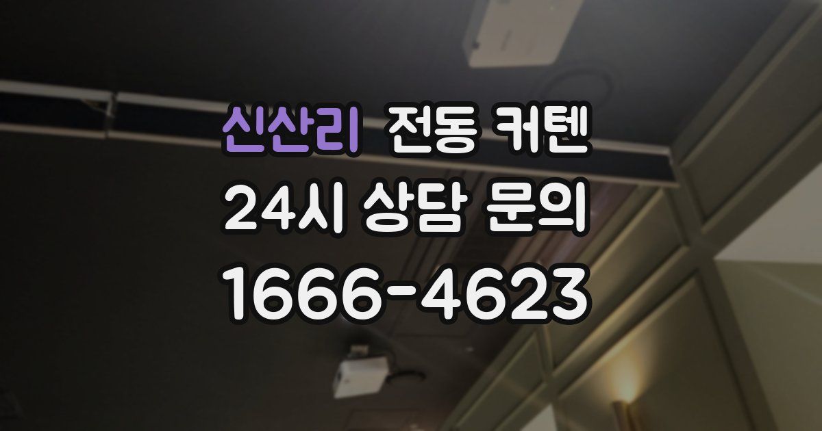 신산리 전동 커텐