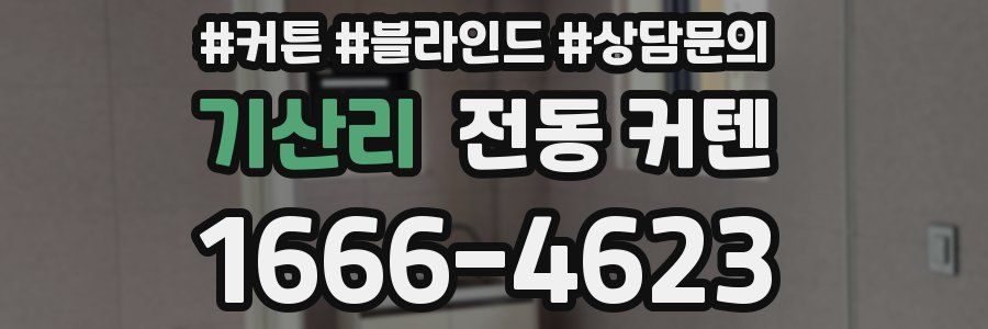 기산리 전동 커텐