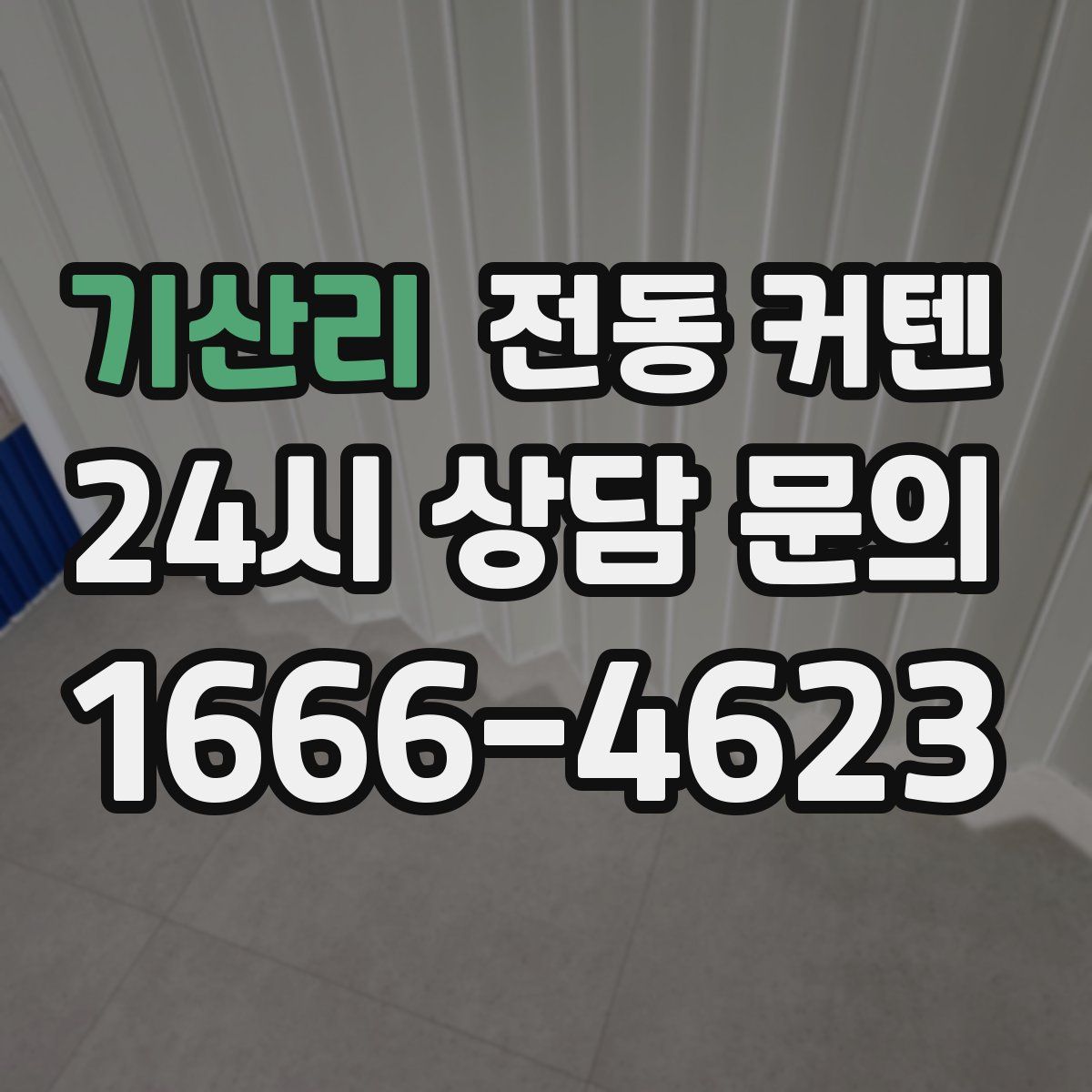 기산리 전동 커텐