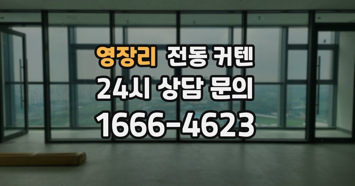 영장리 전동 커텐