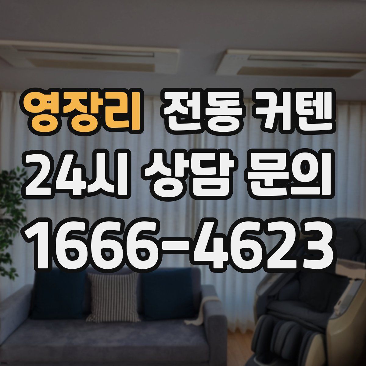 영장리 전동 커텐