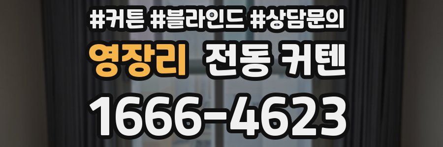 영장리 전동 커텐