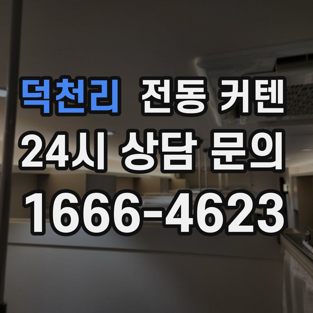 덕천리 전동 커텐