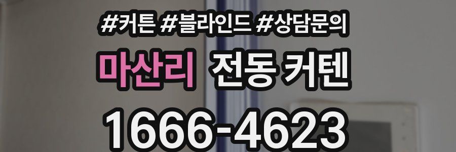 마산리 전동 커텐