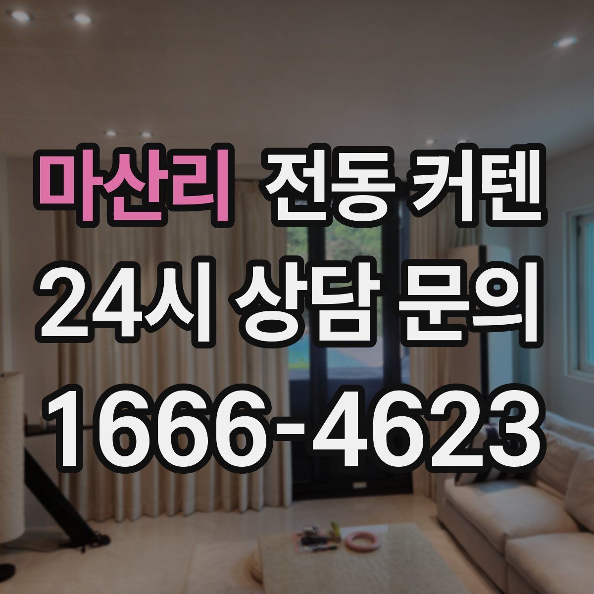 마산리 전동 커텐