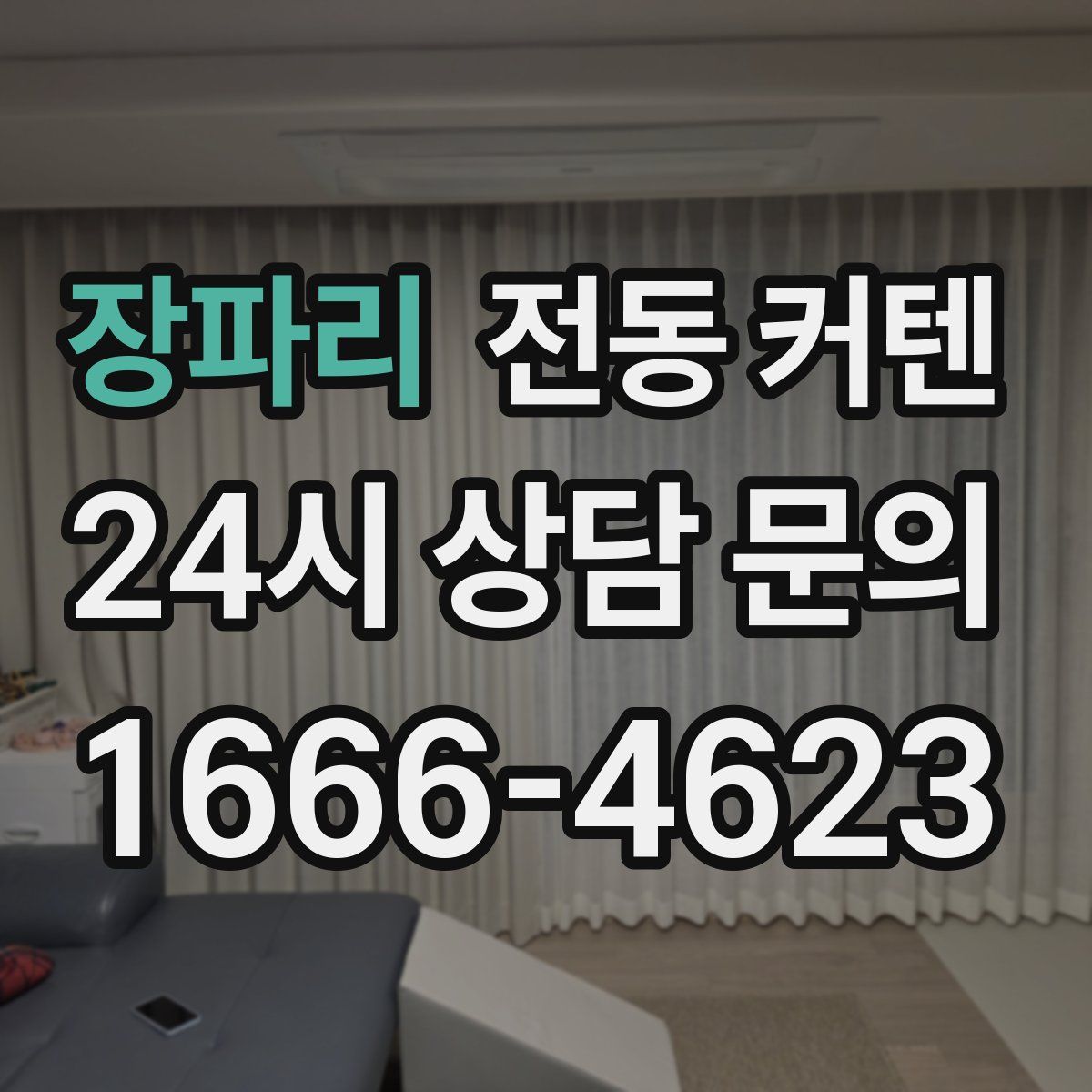 장파리 전동 커텐