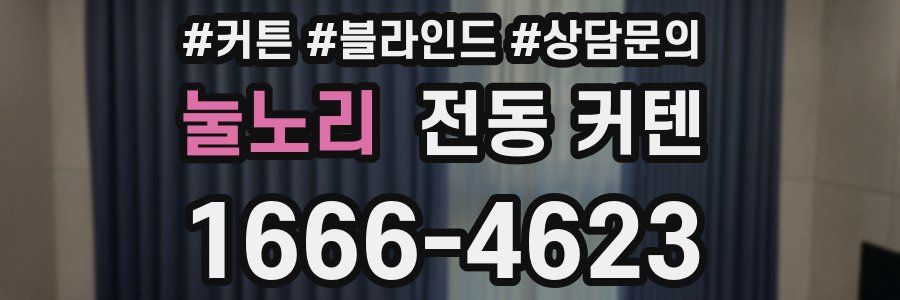 눌노리 전동 커텐