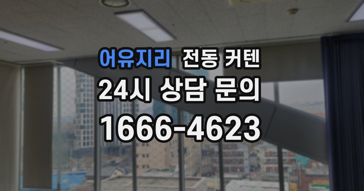 어유지리 전동 커텐