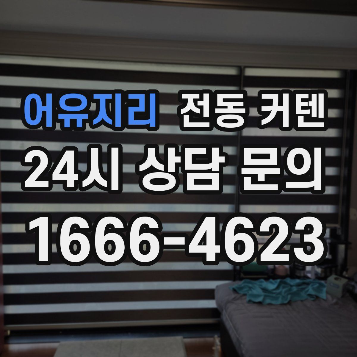 어유지리 전동 커텐