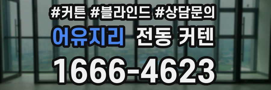어유지리 전동 커텐