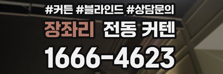 장좌리 전동 커텐