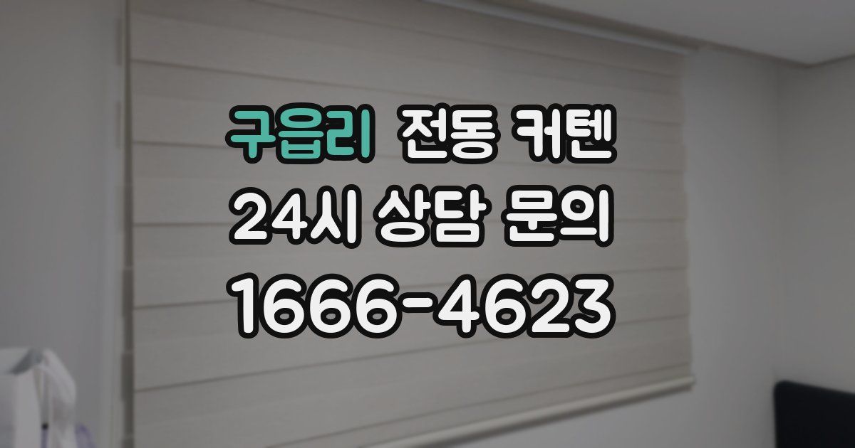 구읍리 전동 커텐