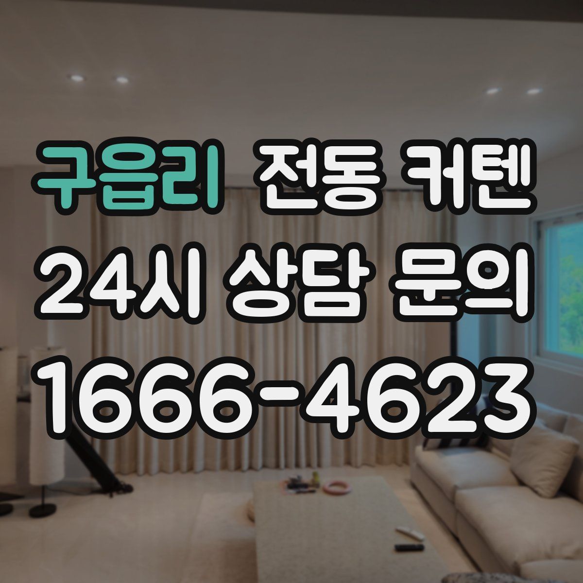 구읍리 전동 커텐