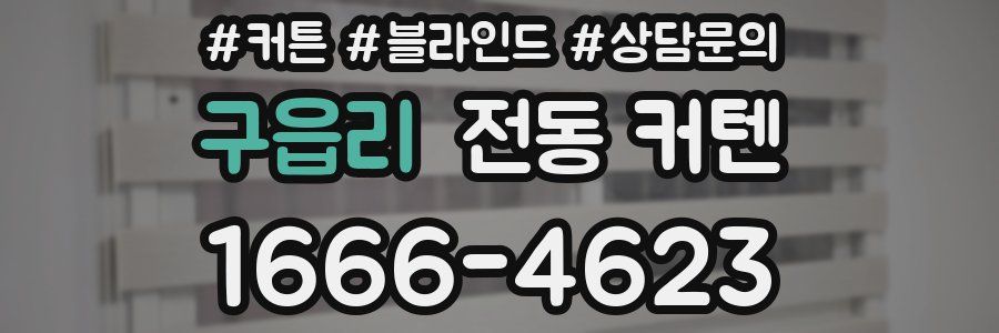 구읍리 전동 커텐