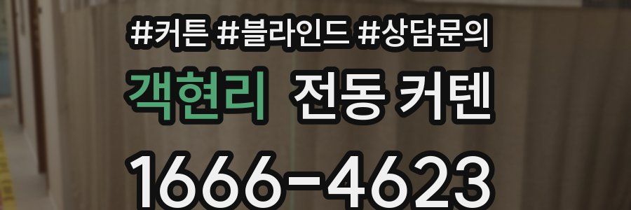 객현리 전동 커텐