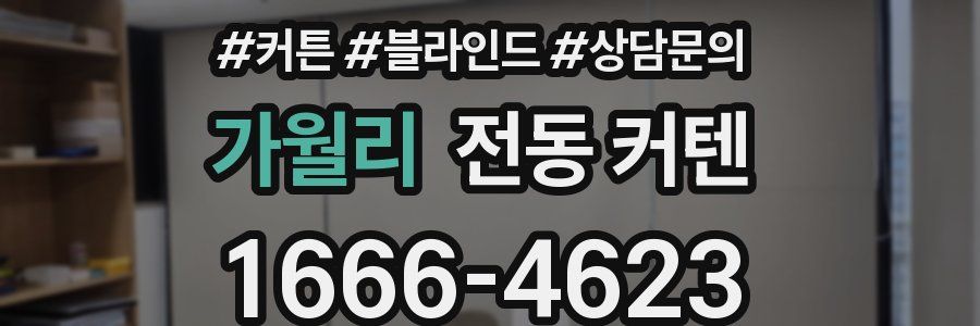 가월리 전동 커텐