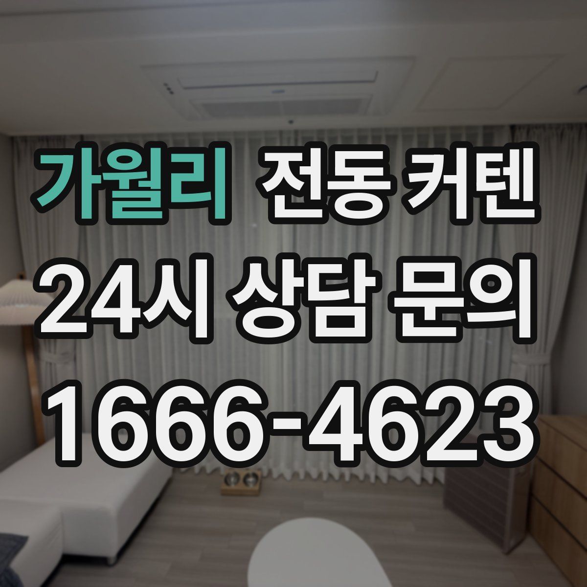 가월리 전동 커텐
